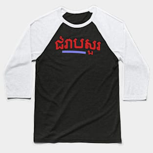 ជំរាបសួរ, (chomreabsuor) Hello in Cambodian Baseball T-Shirt